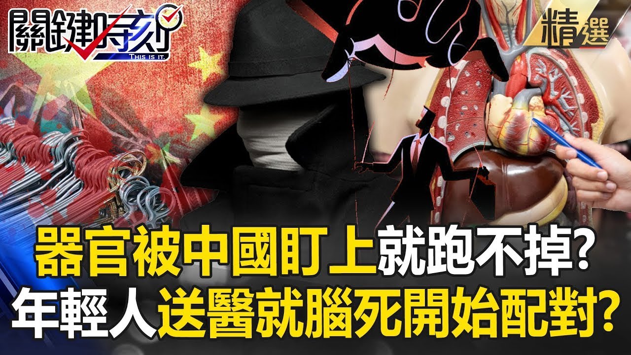 【國有器官風暴】器官被中國盯上「就跑不掉了」驚呆寶傑？健康年輕人「送醫就變腦死」器官早被國家配對好？【關鍵時刻】劉寶傑