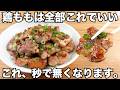 漬けて焼くだけ【塩ガーリックチキン】簡単なのに美味しすぎる！旨塩味の鶏もも肉とニンニクが最強すぎてご飯が止まらない！