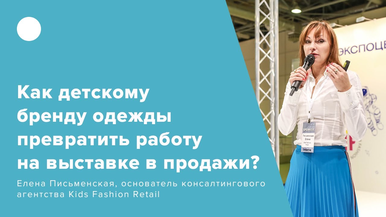 Как детскому бренду одежды превратить работу на выставке в продажи?