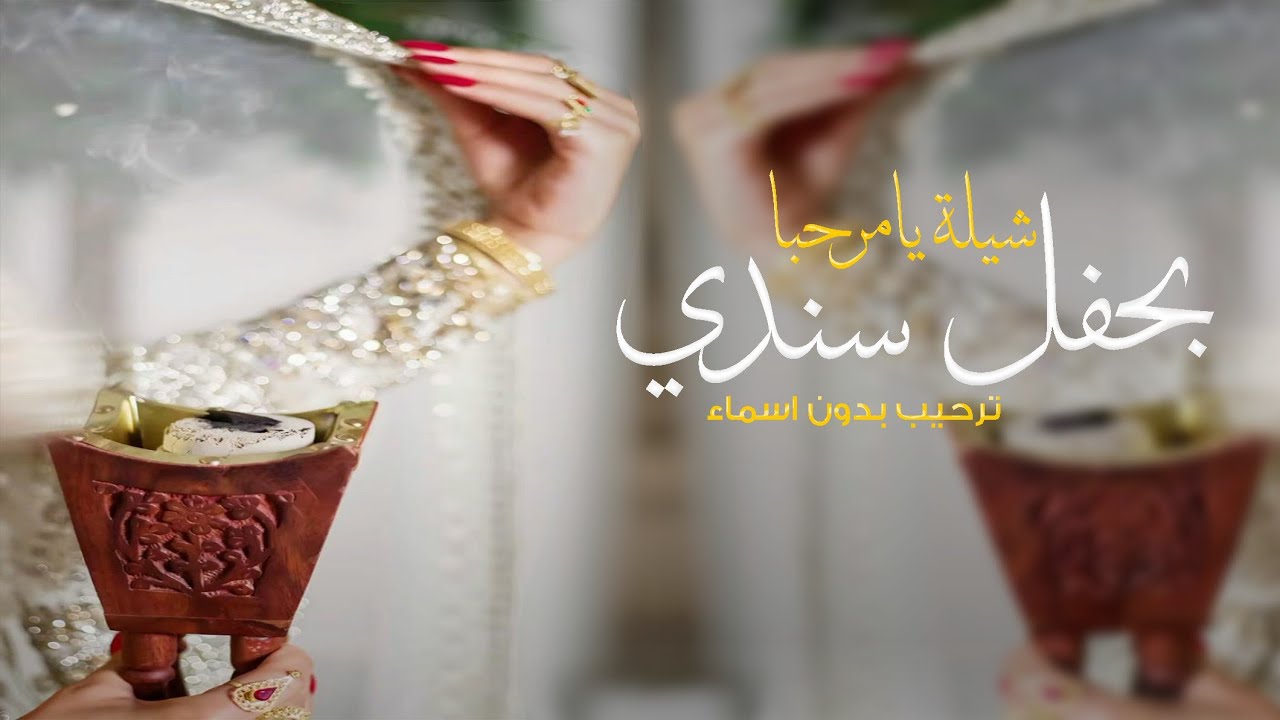 شيلة ترحيب ام العريس بدون اسم جديد 2026 يامرحبا بحفل سندي , شيلات ترحيبية عند النساء بدون اسماء