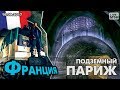 ЕП17 #18 Париж. Подземный канал. Обзор метро. Эйфелева башня