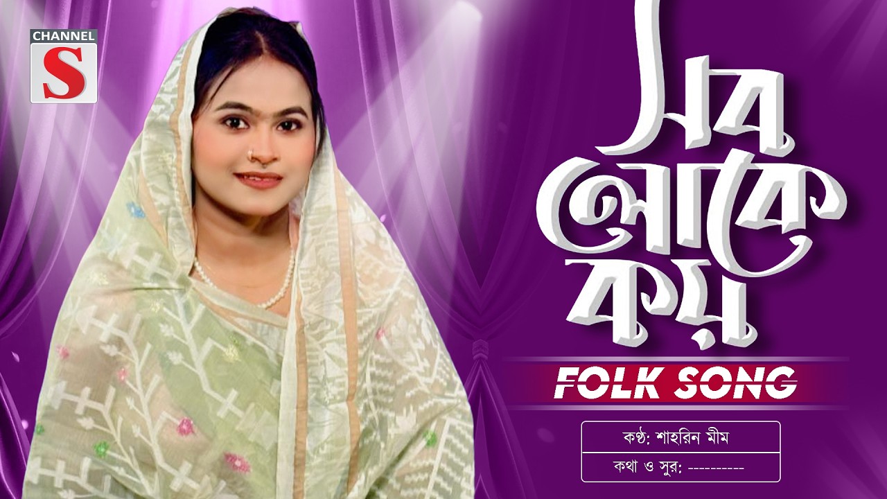 সব লোকে কয় লালন কি জাত সংসারে | Sob Loke Koy | Shahrin Mim | Channel S Music | Bangla Folk