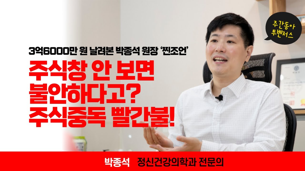 주식창 안 보면 불안하다고? 주식중독 빨간불!