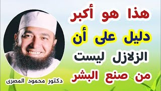 هذا هو أكبر دليل على أن الزلازل ليست من صنع البشر  ( إجابة غير متوقعة )  دكتور محمود المصرى