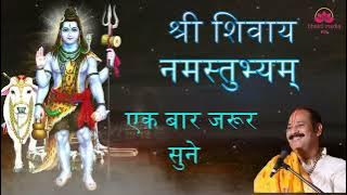 श्री शिवाय नमस्तुभ्यं 1008 बार   Shri Shivay Namastubhyam 108 Time