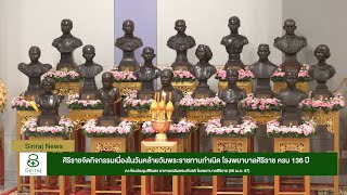 Siriraj News: ศิริราชจัดกิจกรรมเนื่องในวันคล้ายวันพระราชทานกำเนิด โรงพยาบาลศิริราช ครบ 136 ปี