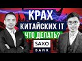 Потенциал рынка Китая для инвестора - главный инвест аналитик Saxo Bank в Гонконге - Эдисон Пун