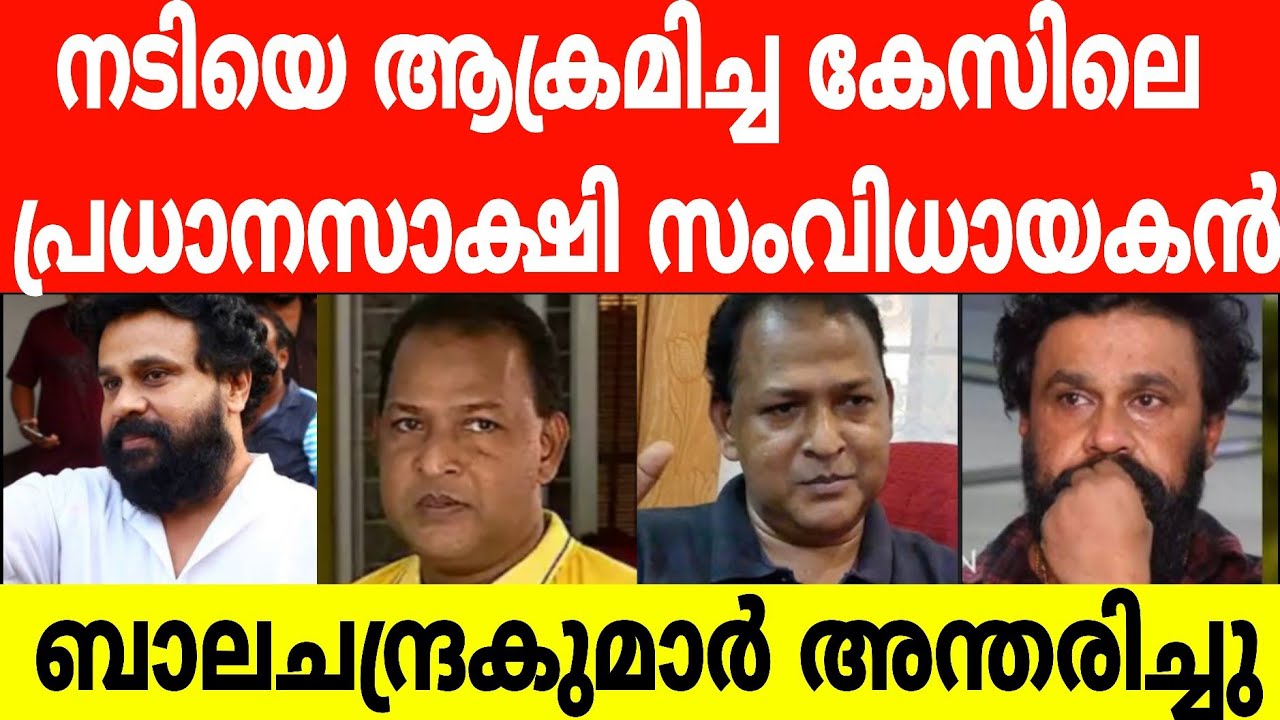 അപ്രതീക്ഷ മരണവാർത്ത അറിഞ്ഞ ഞെട്ടലിൽ മലയാളസിനിമ ലോകം.p Balachandrakumar passed away actor attack case