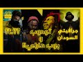 تودوب مع عائلة بوب مارلي سولجا مع OD الجرافيتي في السودان اخبار ساحة الهيب هوب السودانية 3 تودوب مع عائلة بوب مارلي سولجا مع OD الجرافيتي في السودان اخبار ساحة الهيب هوب السودانية 3