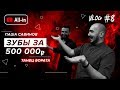 VLOG #8: Зубы за полмиллиона. Паша Савинов. Танец Бората.