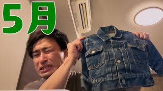 【帰ってきた】俺の５月 〜気が早い！！！！〜