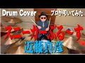 【近藤真彦】スニーカーぶる~す【叩いてみた】drum cover/ドラムカバー