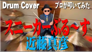 Video thumbnail of "【近藤真彦】スニーカーぶる～す【叩いてみた】drum cover/ドラムカバー"