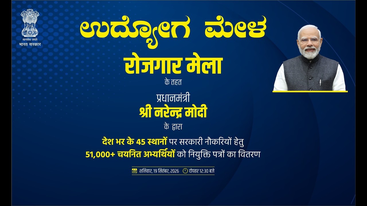 ಉದ್ಯೋಗ ಮೇಳ - ಮೈಸೂರು  |  रोज़गार मेला  |  Udyoga Mela  |19-09-2026