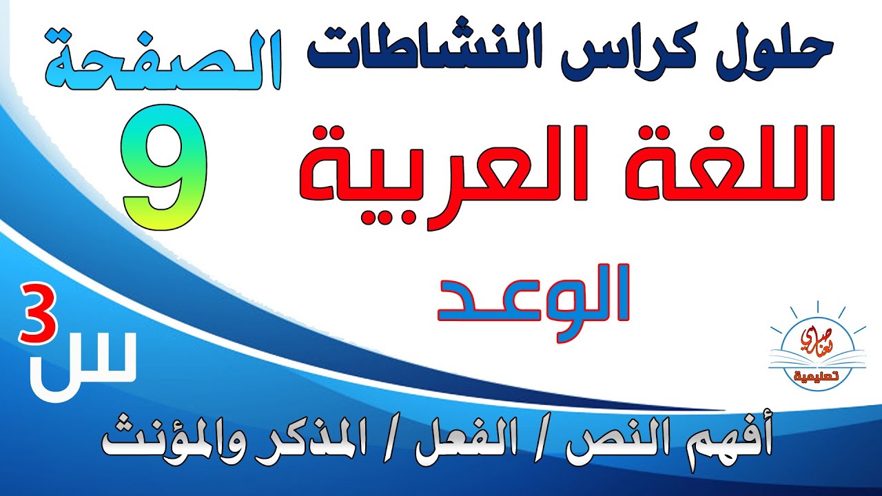 حل صفحة 9 كراس النشاطات في اللغة العربية السنة الثالثة ابتدائي