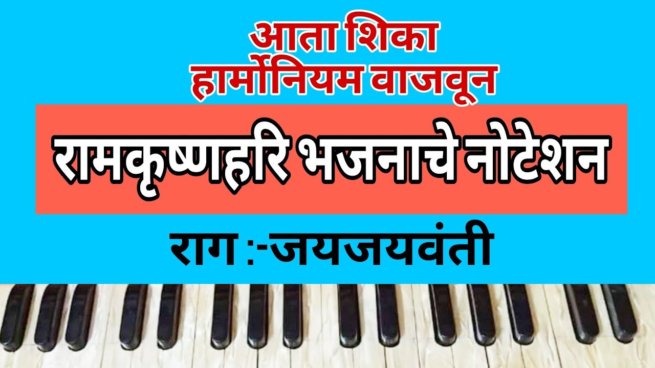आता बसवा नवीन चालीत रामकृष्णहरि भजनाचे नोटेशन। राग जयजयवंती। वारकरी चाल। Bhajan Noteshan..
