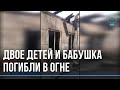 Трагедия произошла в Новосибирской области: страшный пожар унёс жизни двоих детей и пожилой женщины