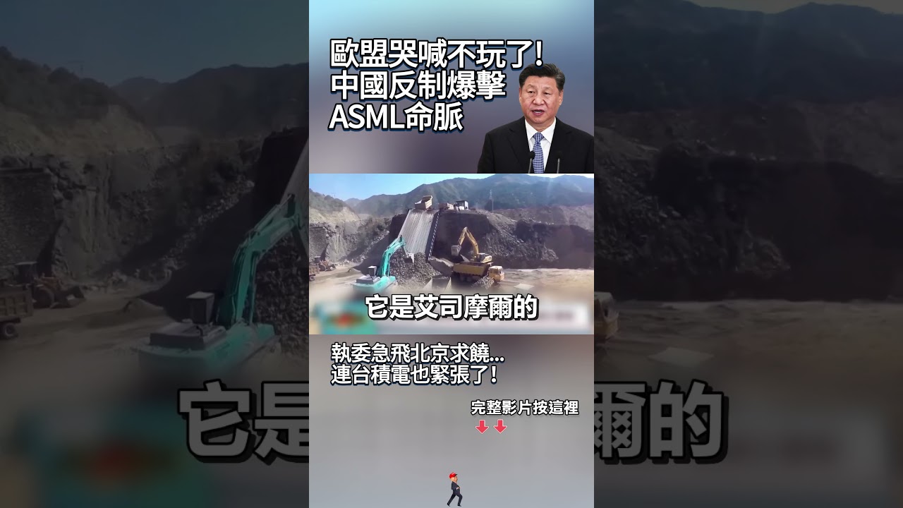歐盟哭喊不玩了！中國反制爆擊「ASML命脈」供應商沒稀土「癱瘓倒數3個月」執委急飛北京求饒...連台積電也緊張了！#獨家觀點 #環球大戰線 #寰宇新聞@globalvisiontalk