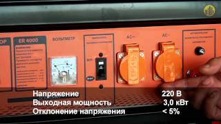 Бензиновая электростанция ERGOMAX ER 4000(Видеоролик демонстрирующий бензиновую электростанцию ERGOMAX ER 4000. Для получения более подробной информации..., 2013-07-15T12:35:46.000Z)