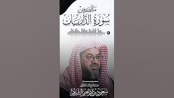 ماتيسر من سورة الذاريات [ جودة عالية ] #سعود_الشريم #سورة_الذاريات #القرآن_الكريم #حالات_واتس