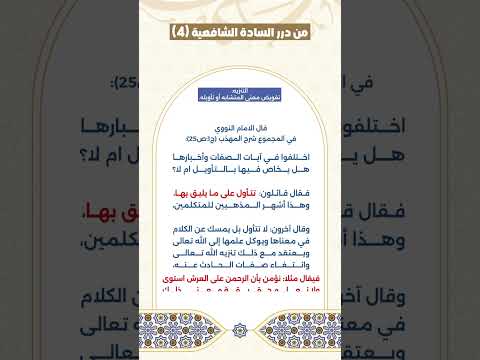 من درر السادة الشافعية ٤ التنزيه تفويض معنى المتشابه أو تأويله