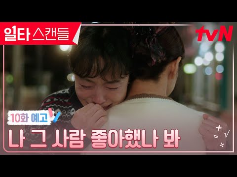 [10화 예고] &amp;quot;좋아하면 안 될 <strong>사람인</strong> 거 알아요&amp;quot; 정경호, 가슴 아픈 마음 정리 #일타스캔들