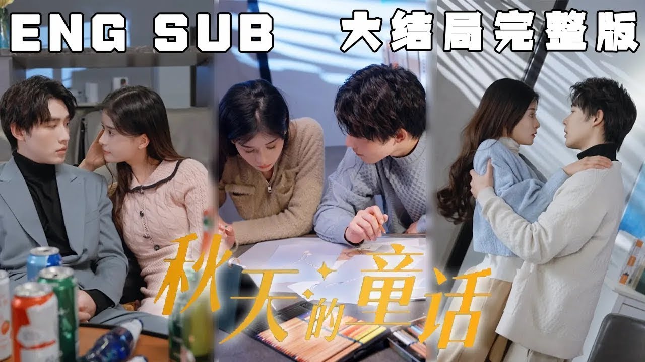 秋天的童话：少女与霸道总裁的意外邂逅