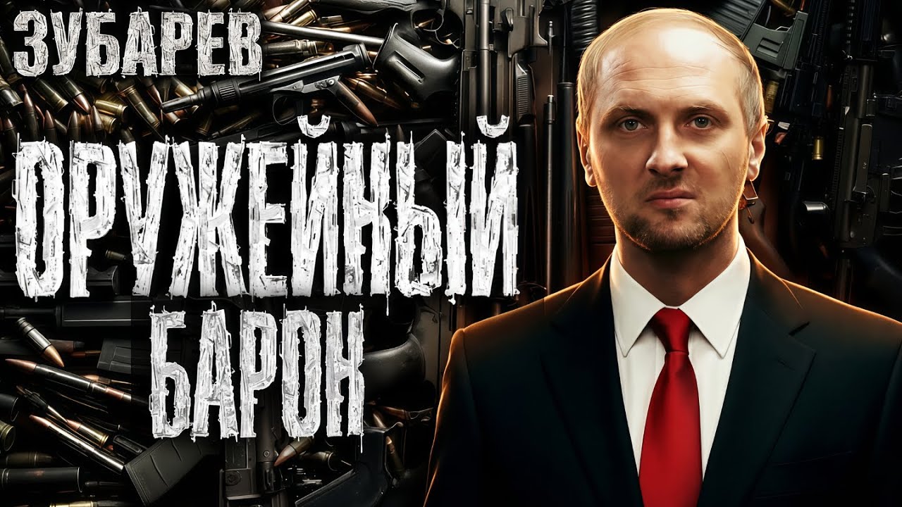 ЗУБАРЕВ СМОТРИТ ▶ «ОРУЖЕЙНЫЙ БАРОН» Лучшее с Просмотра