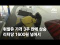 휘발유 가격 3주 만에 상승…리터당 1600원 넘어서 / JTBC News - JTBC News