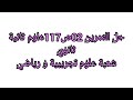 حل التمرين 02ص 117 علوم ثانية ثانوي شعبة علوم تجريبية و رياضي