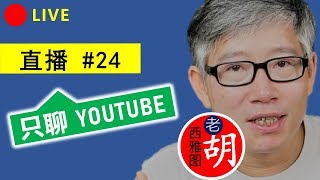 直播#24 🔴  老胡的YouTube直播间：YouTube问题解答和讨论