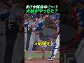 まさか試合中に…？大谷がやったと？