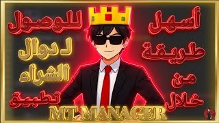 الهندسة العكسية(طريقة تهكير تطبيق pop drama بإستخدام mt manager فقط) 