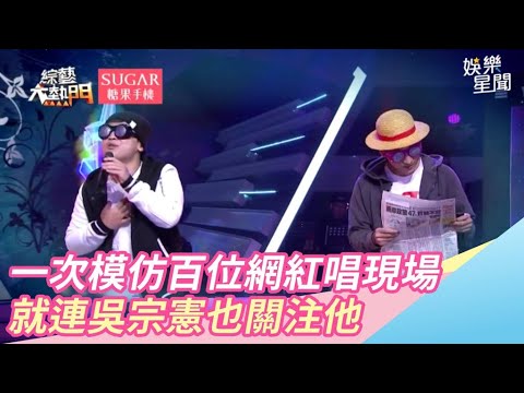 一次模仿百位網紅唱現場　就連吳宗憲也關注他│94愛K歌│
