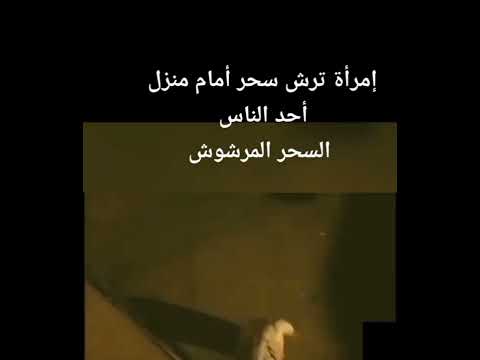 امراة ترش السحر أمام احد ال حذاري من السحر المرشوش