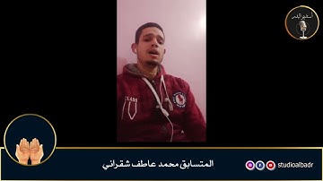 محمد عاطف شقراني - مسابقة أجمل الأصوات في التلاوة والإنشاد والأذان
