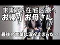 手術適応外、お金にならない患者と退院勧告。母が在宅医療で元気を取り戻した理由とは。音声ナレーション入り。