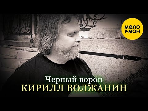 Видео: Кирилл Волжанин/Kirill Voljanin - Черный ворон / Black Crow