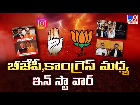 BJP vs Congress Instagram War | బీజేపీ,కాంగ్రెస్ మధ్య ఇన్ స్టా వార్ - TV9 - TV9