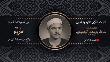 تلاوةٌ في غاية الندرة تُذاع لأول مرة| من سورة مريم| بصوت الشيخ البهتيمي رحمه اللّه
