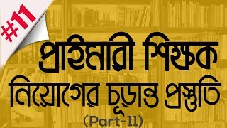 Primary  Teacher Job Exam Preparation Question & Answer (part-11)।। My Classroom