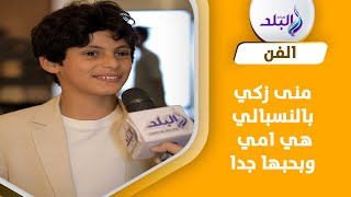 الطفل عمر شريف يتحدث عن مسلسل تحت الوصاية وعلاقته بالفنانة منى زكي