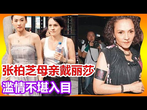 「张柏芝母亲」戴丽莎17岁产女，3婚生4子，比谢贤更滥情！#狄波拉#张仁勇
