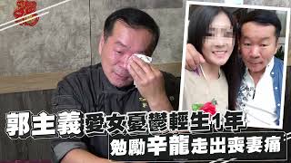 專訪｜《型男大主廚》郭主義痛失女兒手腫查不出原因同病相憐想 ... 