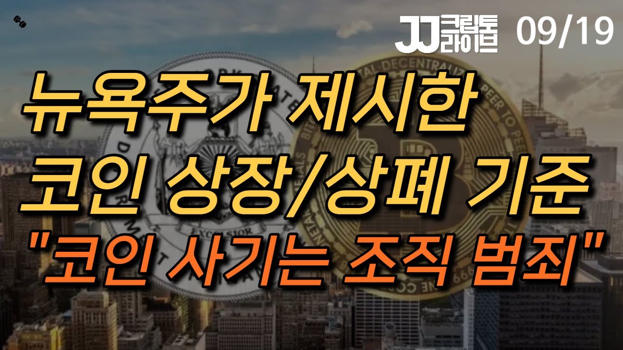 [LIVE] 뉴욕주에서는 코인 상장, 상폐 마음대로 못한다...코인 사기는 조직범죄