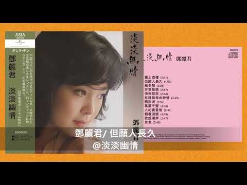 鄧麗君/ 但願人長久@浪漫主義/ 《美好世界: 鄧麗君日本唱片誌》