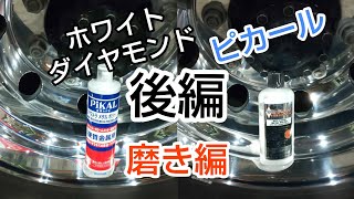 アルミホイール磨き❗️時間が取れない方へ❗️後編❗️