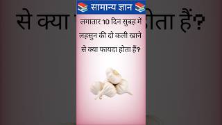 What are the benefits of eating two cloves of garlic every morning for 10 days? Most Important GK...