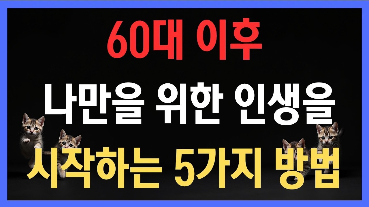 평생 가족만 위해 살았다면 지금부터는 60대 이후 나만을 위한 인생을 시작하는 5가지 방법
