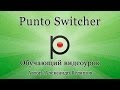 Punto switcher - как настроить? Как установить Пунто Свитчер?